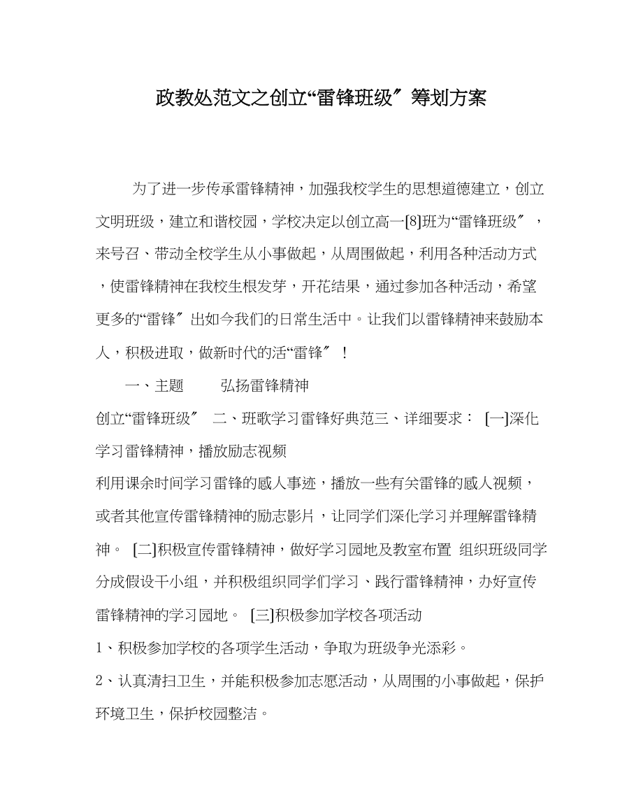 2023年政教处范文创建雷锋班级策划方案.docx_第1页