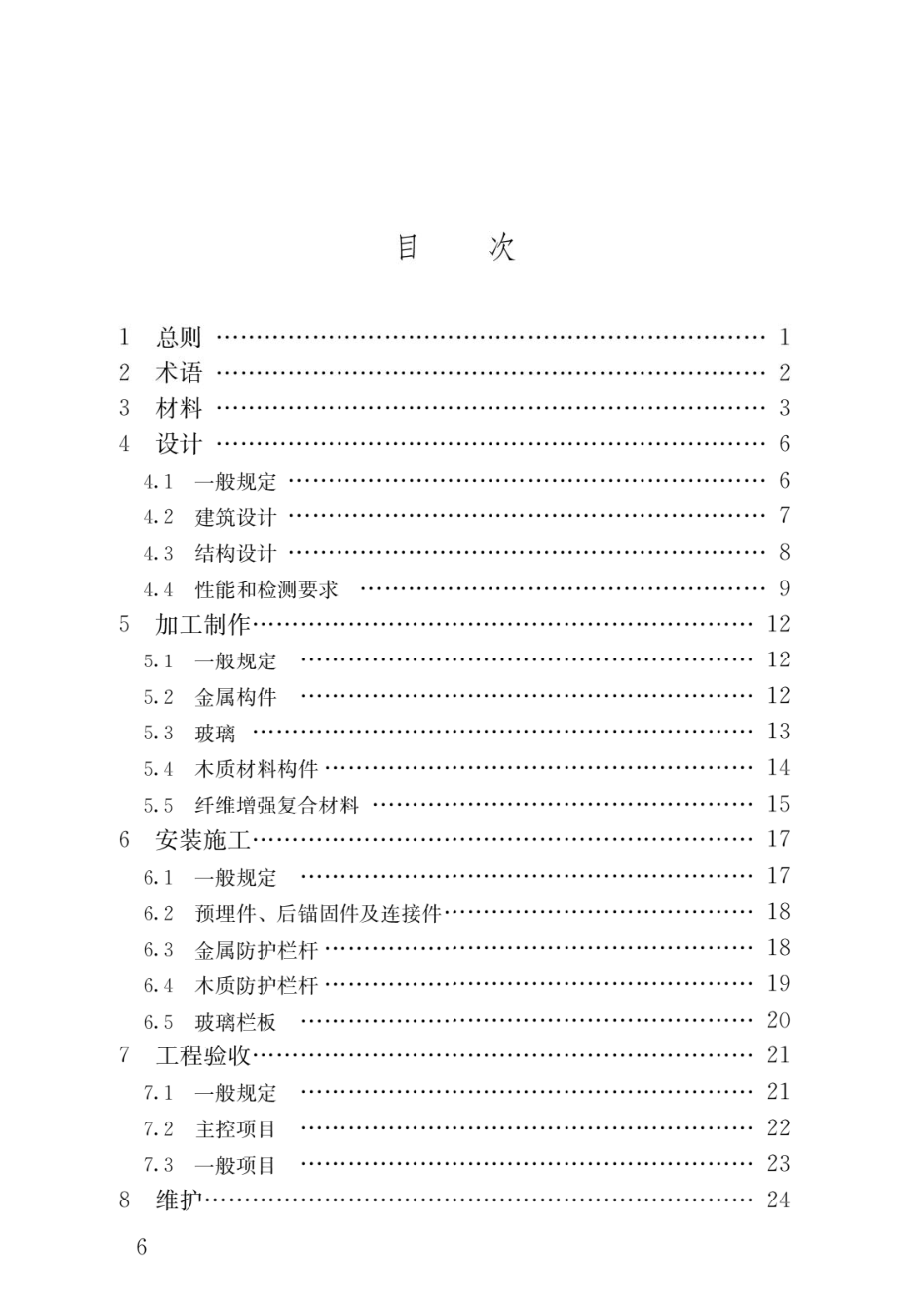 建筑防护栏杆技术标准JGJ_T 470-2019.pdf_第3页