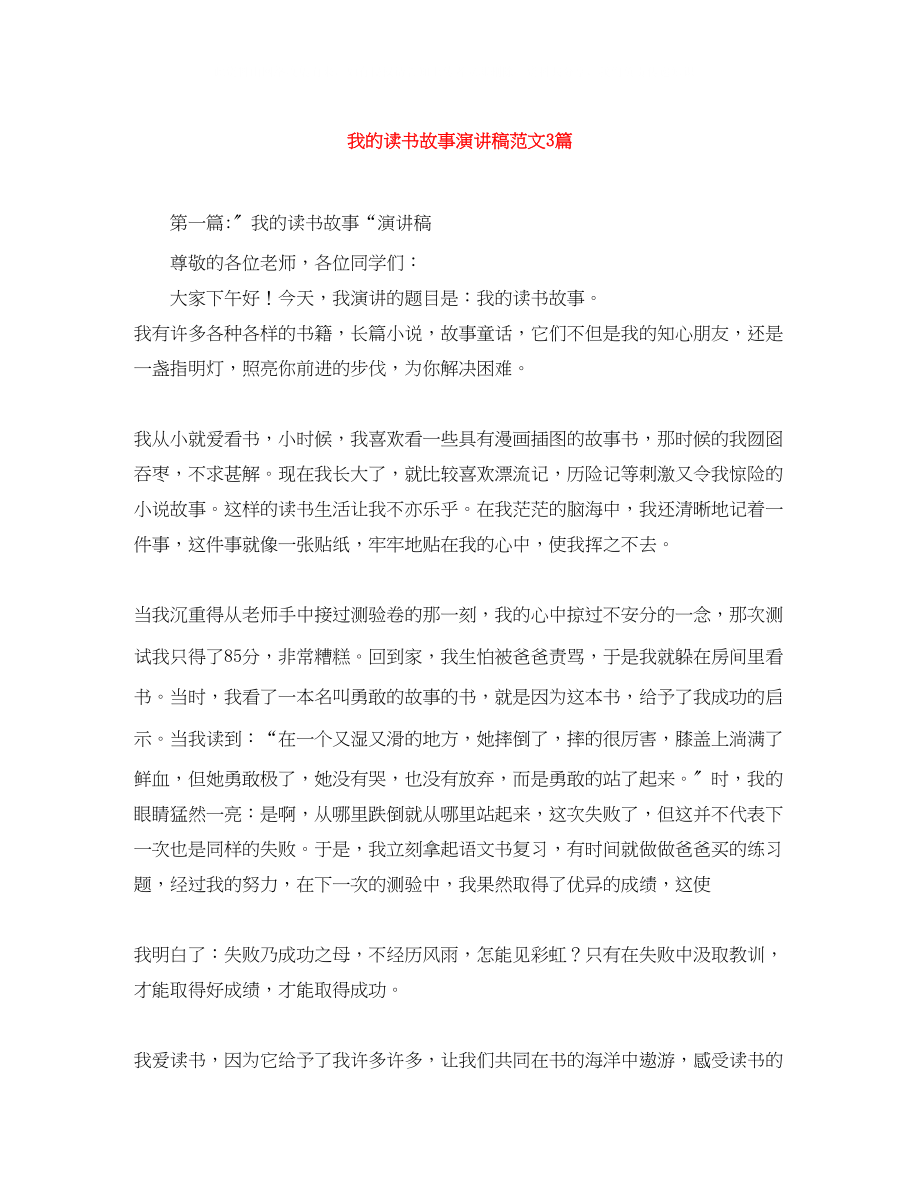 2023年我的读书故事演讲稿范文3篇.docx_第1页