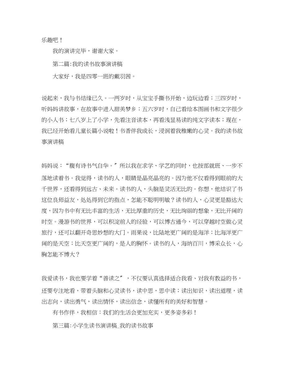 2023年我的读书故事演讲稿范文3篇.docx_第2页