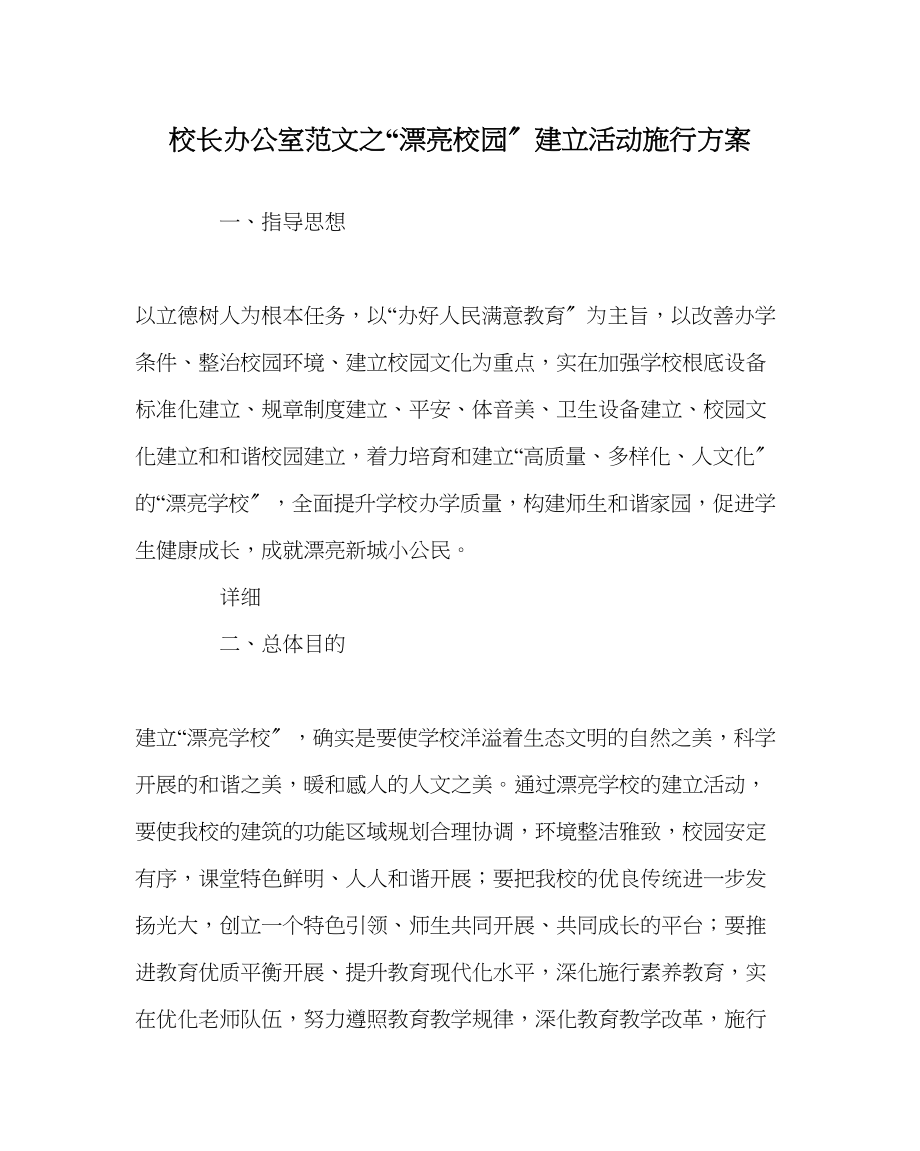 2023年校长办公室范文美丽校园建设活动实施方案.docx_第1页