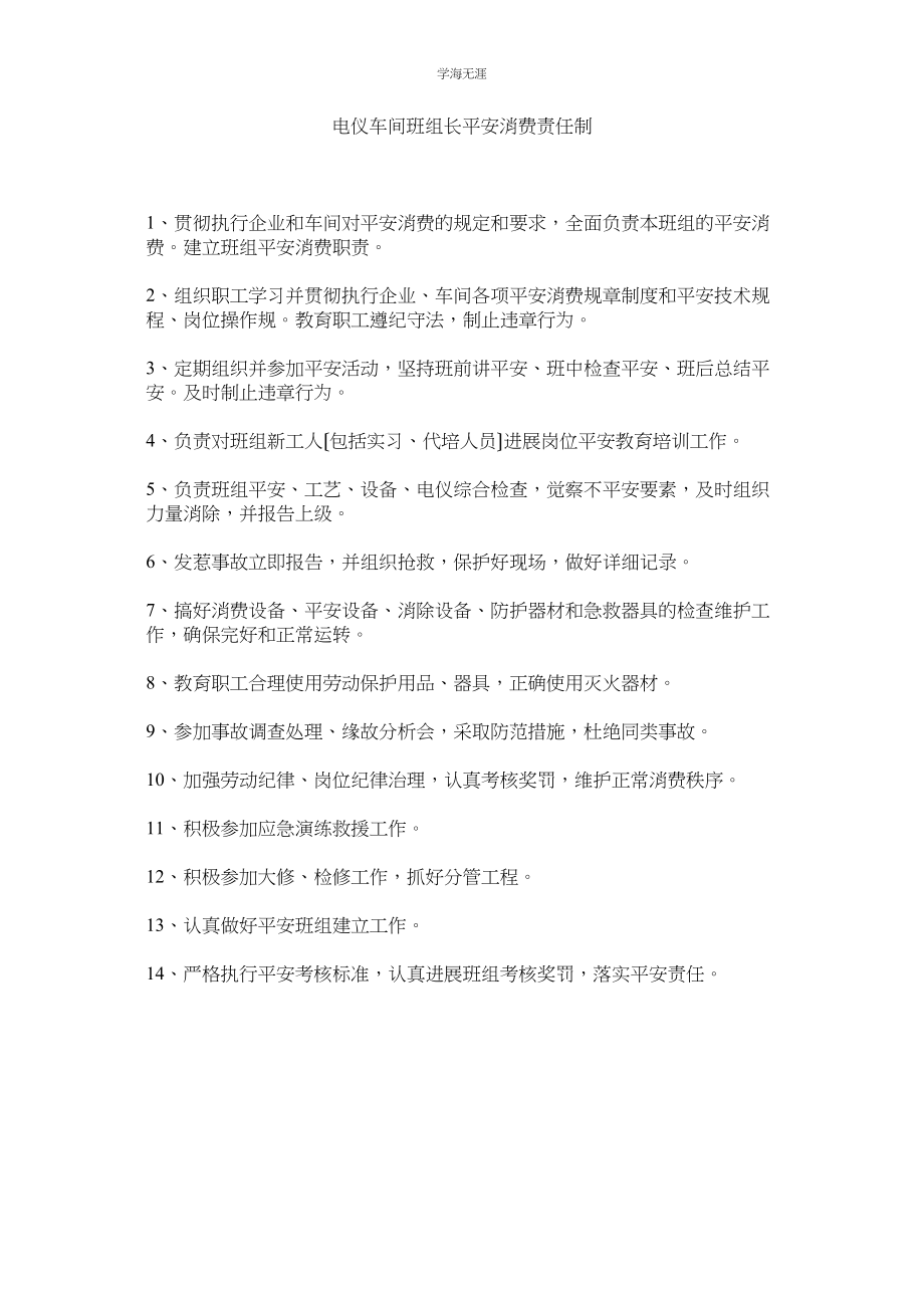 2023年电仪车间班组长安全生产责任制范文.docx_第1页