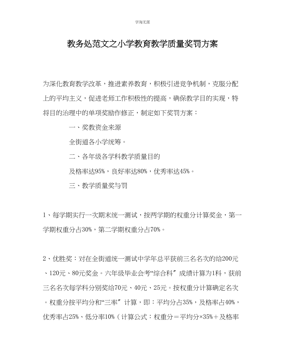 2023年教导处范文小学教育教学质量奖罚方案.docx_第1页