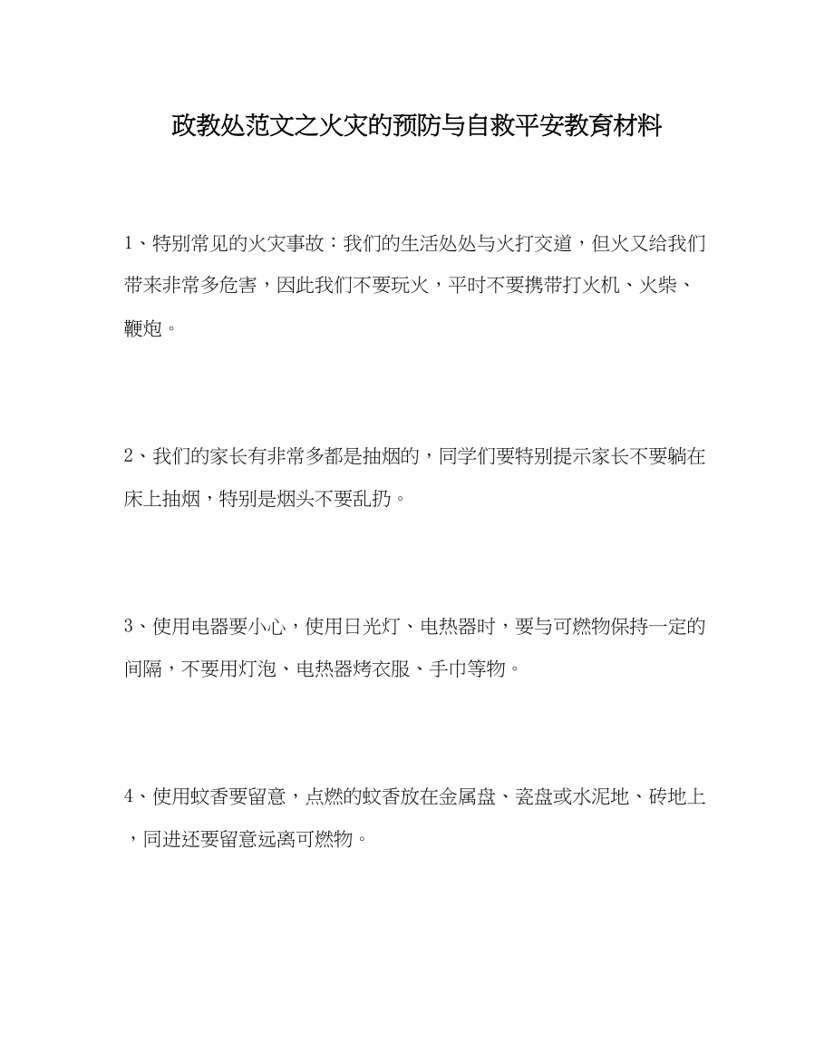 2023年政教处范文火灾的预防与自救安全教育材料.docx_第1页