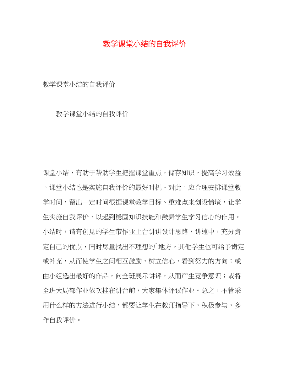 2023年教学课堂小结的自我评价范文.docx_第1页