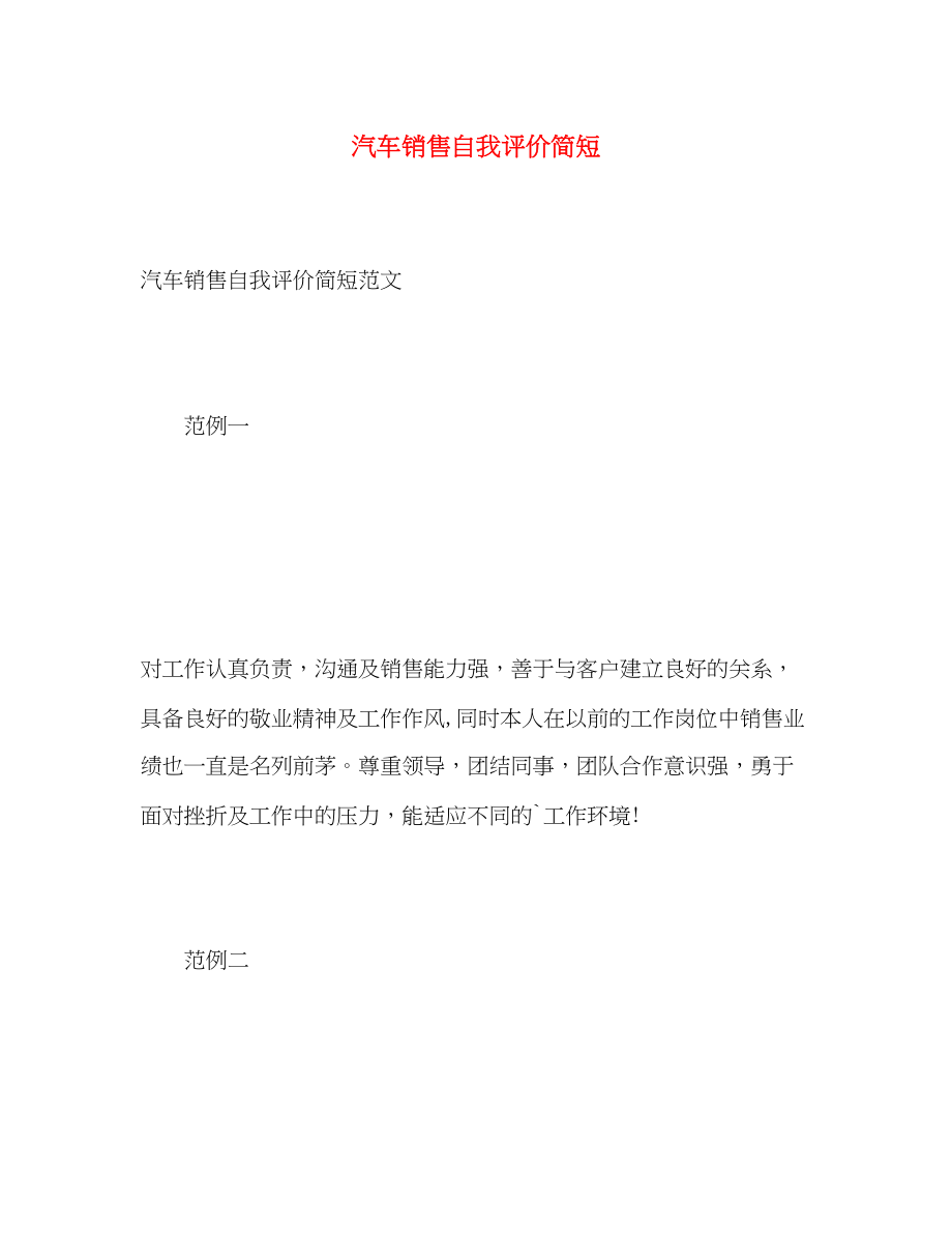 2023年汽车销售自我评价简短范文.docx_第1页