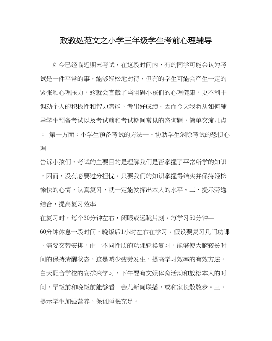 2023年政教处范文小学三年级学生考前心理辅导.docx_第1页