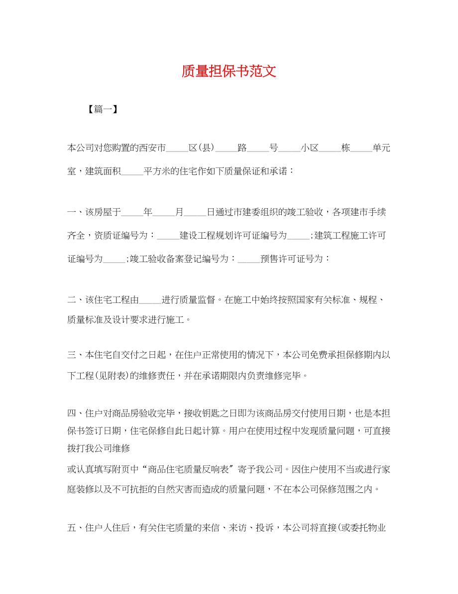 2023年质量担保书范文.docx_第1页