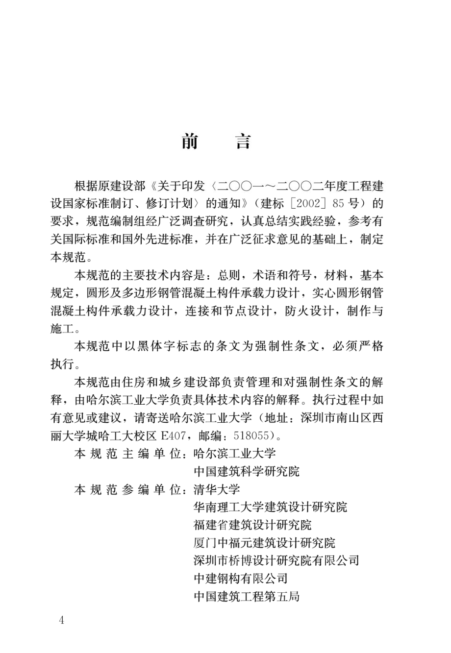 钢管混凝土结构技术规范GB 50936-2014.pdf_第1页