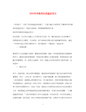 2023年终教师自我鉴定范文.docx