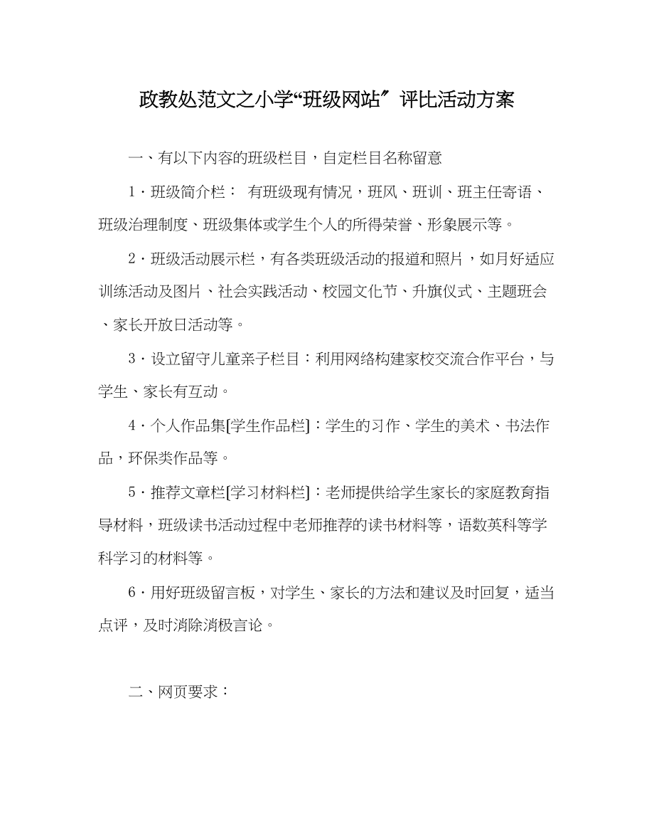 2023年政教处范文小学班级网站评比活动方案.docx_第1页