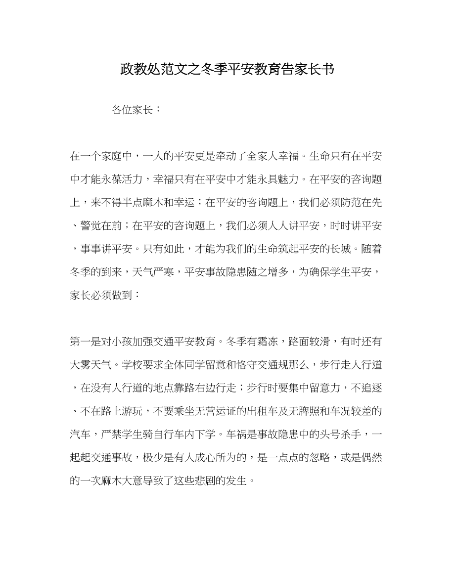 2023年政教处范文冬季安全教育告家长书.docx_第1页