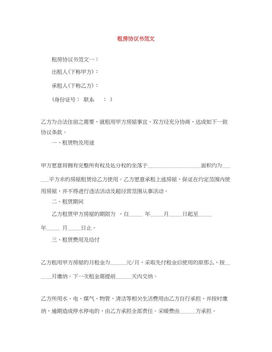 2023年租房协议书范文.docx_第1页