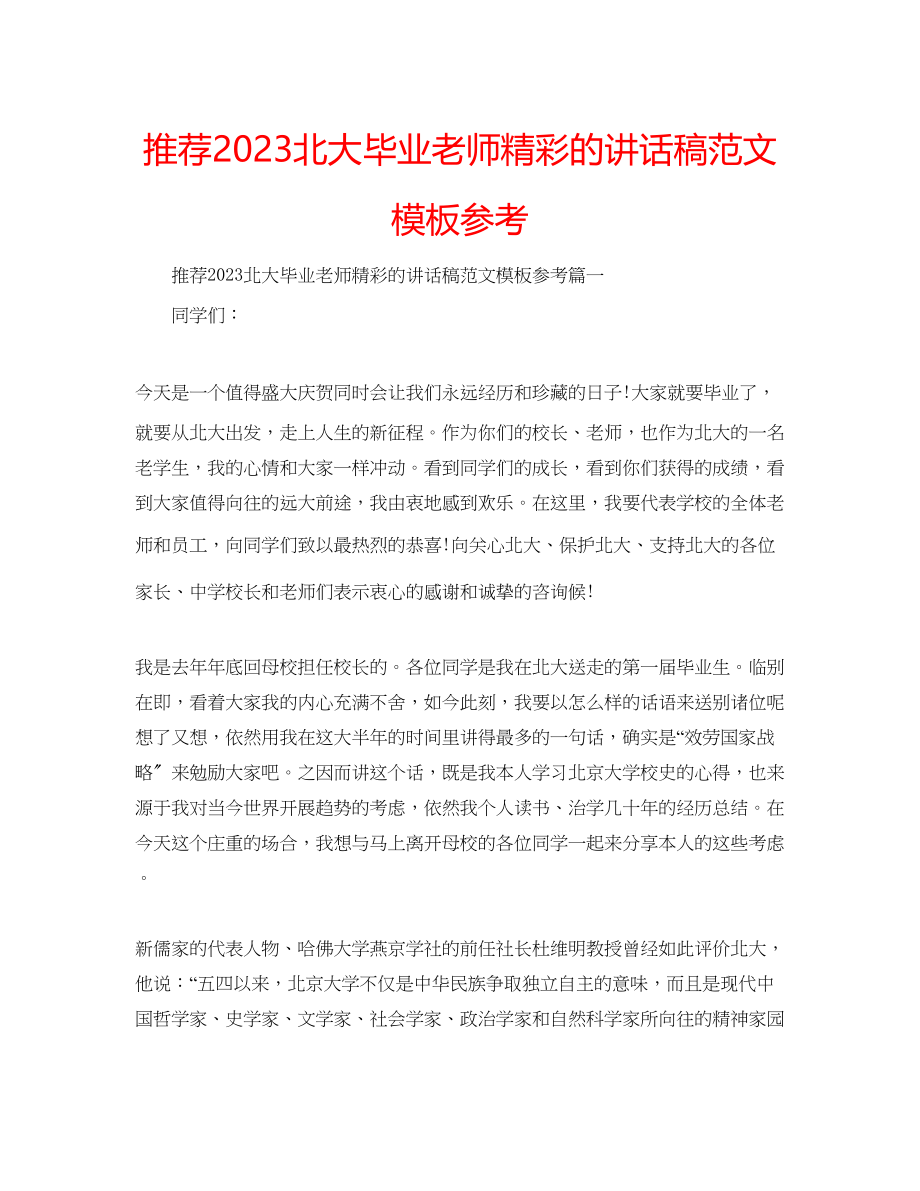 2023年推荐北大毕业老师精彩的讲话稿模板范文.docx_第1页