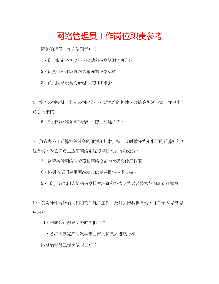 2023年网络管理员工作岗位职责范文.docx_第1页