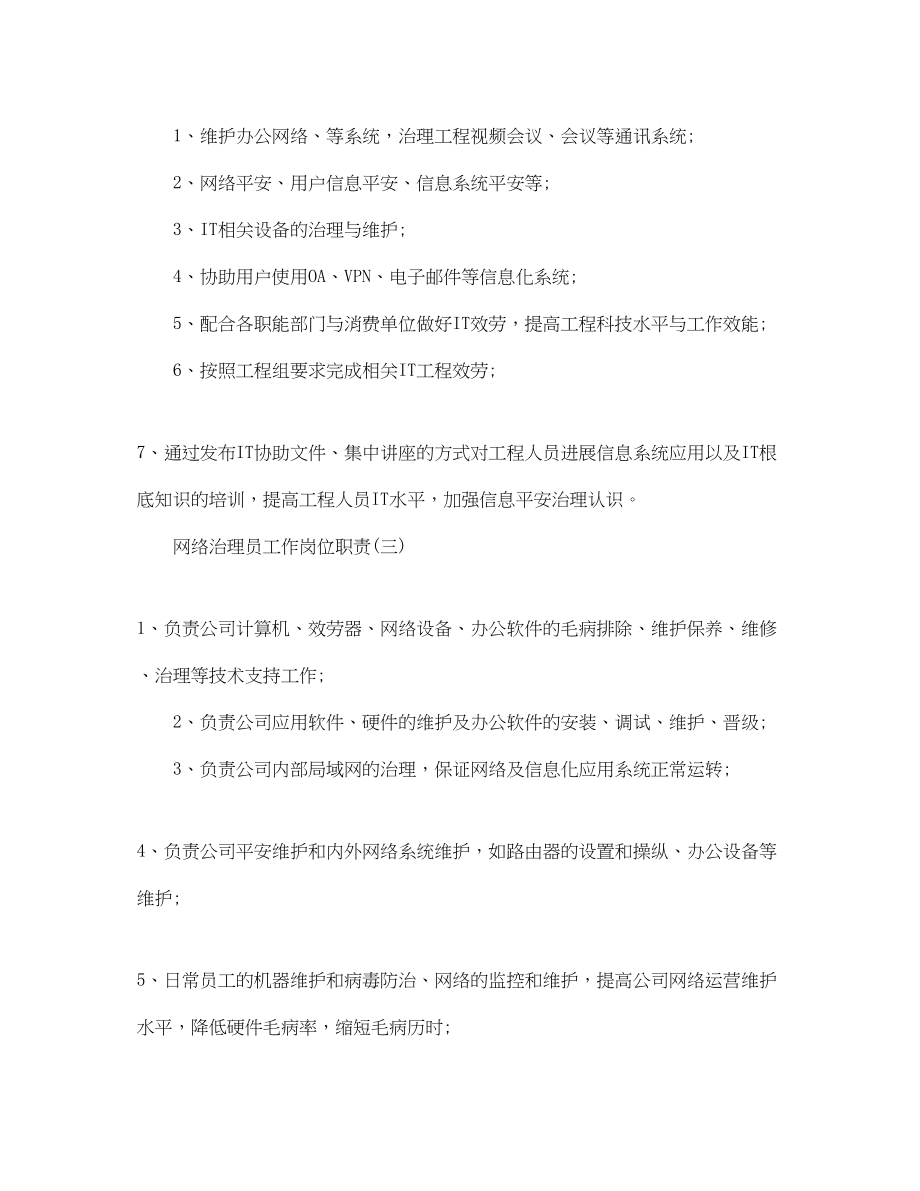 2023年网络管理员工作岗位职责范文.docx_第2页