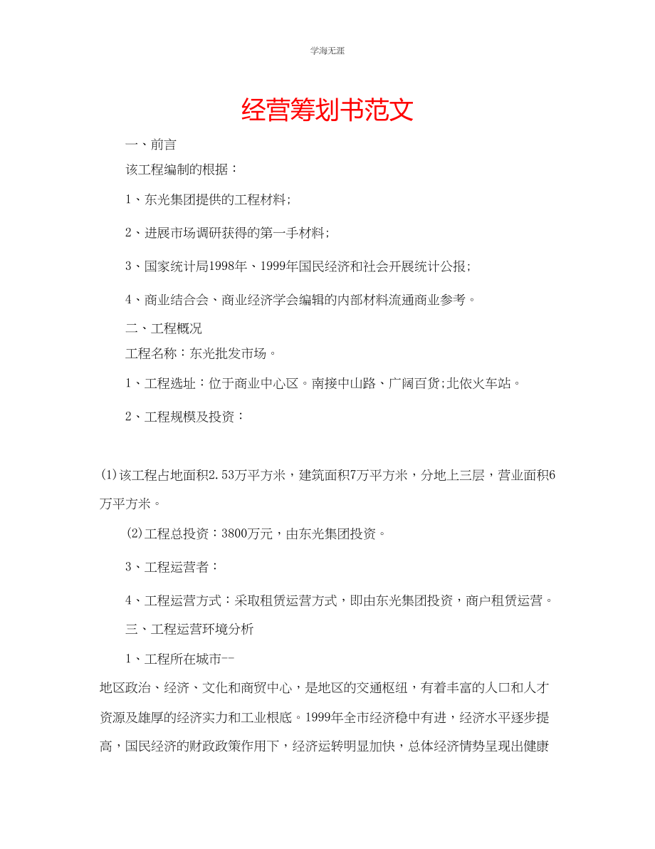 2023年经营策划书范文.docx_第1页