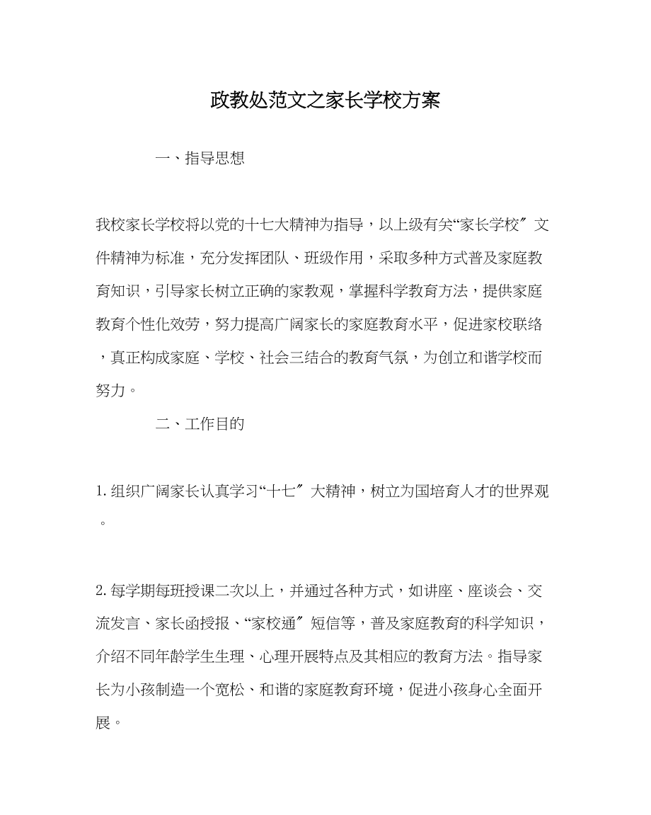 2023年政教处范文家长学校方案.docx_第1页