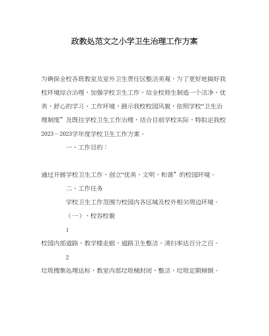 2023年政教处范文小学卫生管理工作方案.docx_第1页