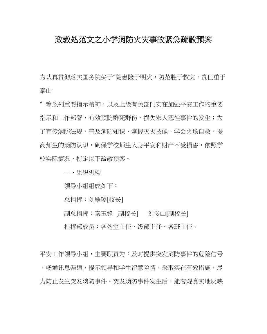 2023年政教处范文小学消防火灾事故紧急疏散预案.docx_第1页