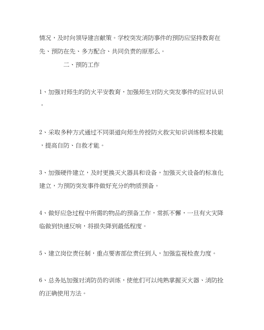 2023年政教处范文小学消防火灾事故紧急疏散预案.docx_第2页