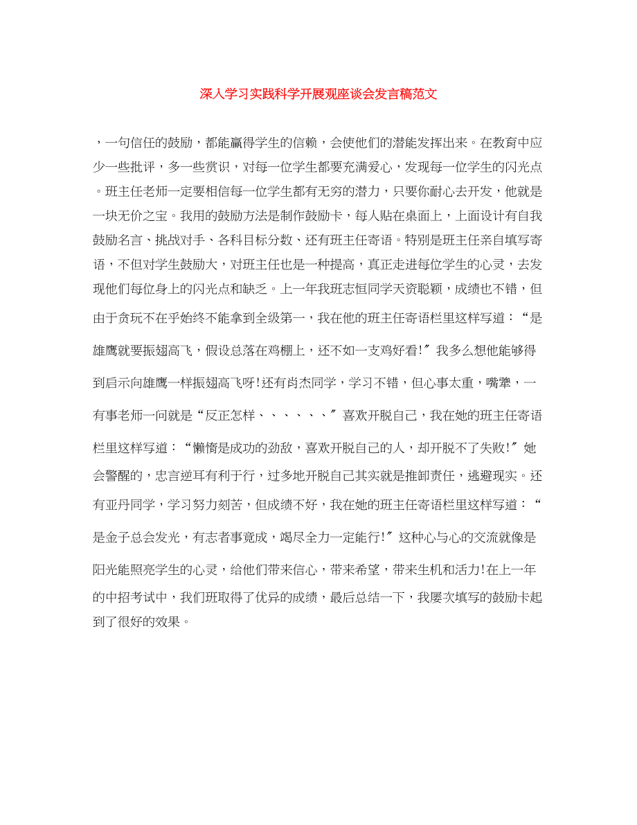 2023年深入学习实践科学发展观座谈会发言稿范文.docx_第1页