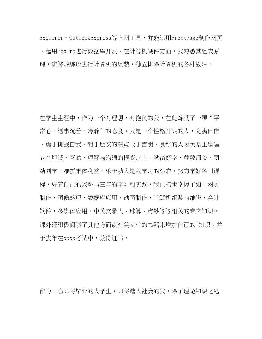 2023年计算机毕业个人自我评价范文.docx_第2页