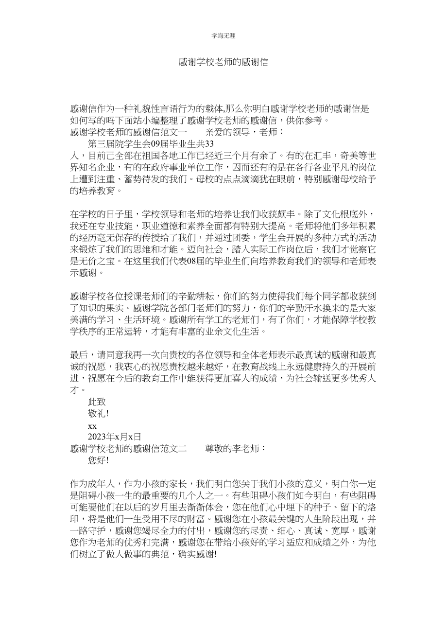 2023年感谢学校老师的感谢信范文.docx_第1页