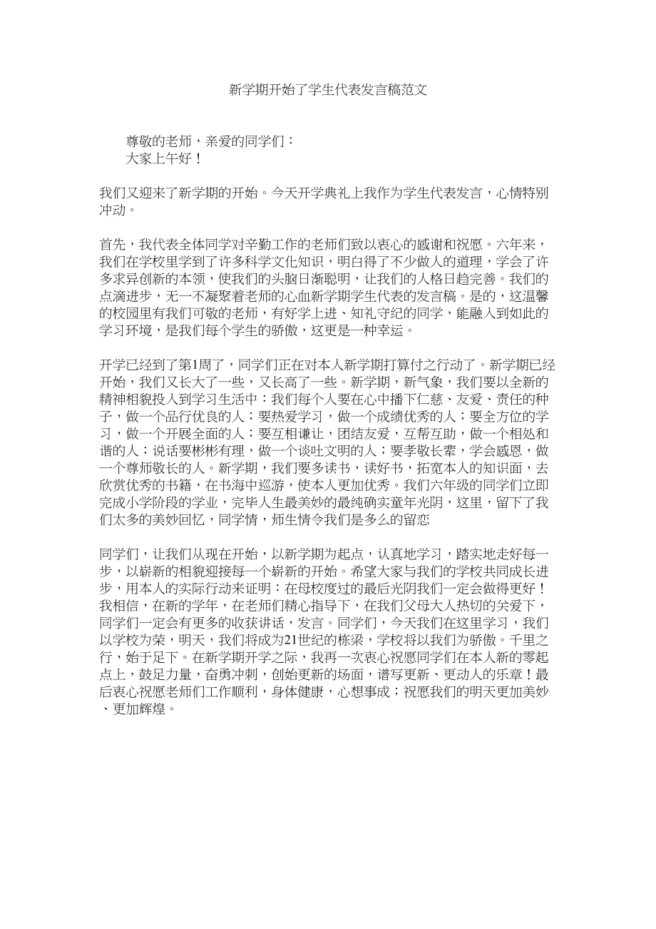 2023年新学期开始了学生代表发言稿范文.docx_第1页