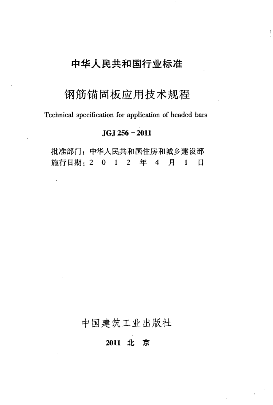 《钢筋锚固板应用技术规程》JGJ256-2011.pdf_第2页