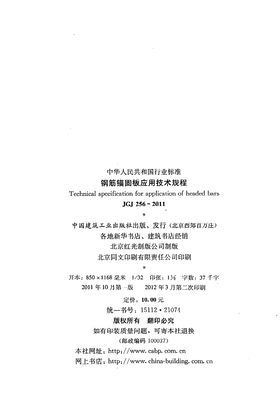 《钢筋锚固板应用技术规程》JGJ256-2011.pdf_第3页