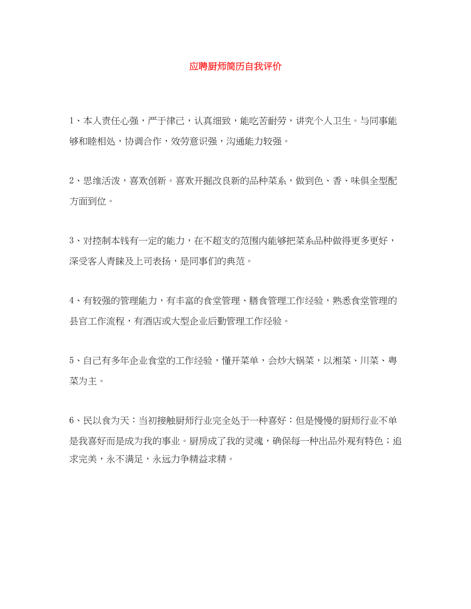 2023年应聘厨师简历自我评价范文.docx_第1页