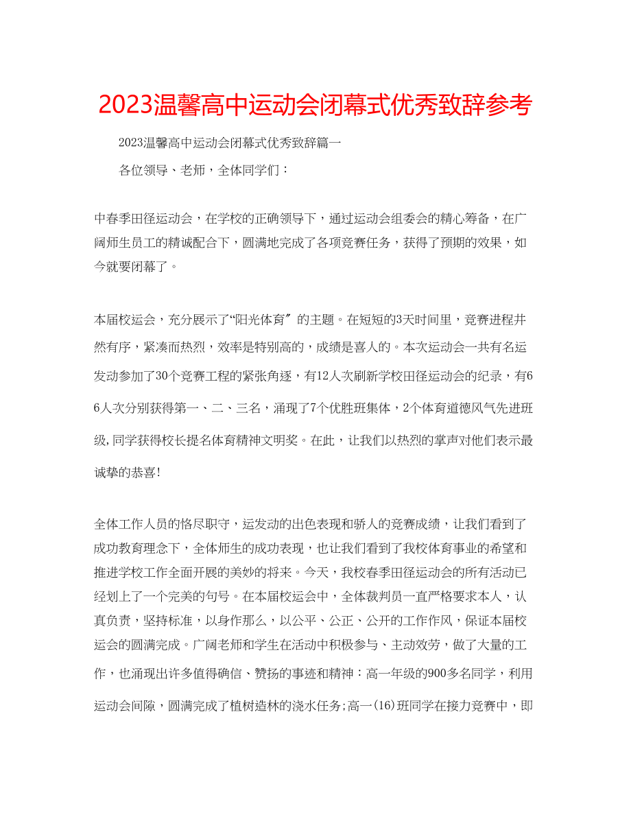 2023年温馨高中运动会闭幕式优秀致辞范文.docx_第1页