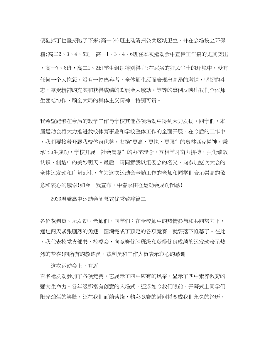 2023年温馨高中运动会闭幕式优秀致辞范文.docx_第2页