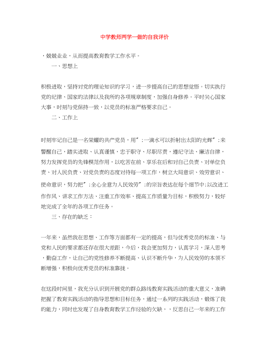 2023年教师两学一做的自我评价范文.docx_第1页