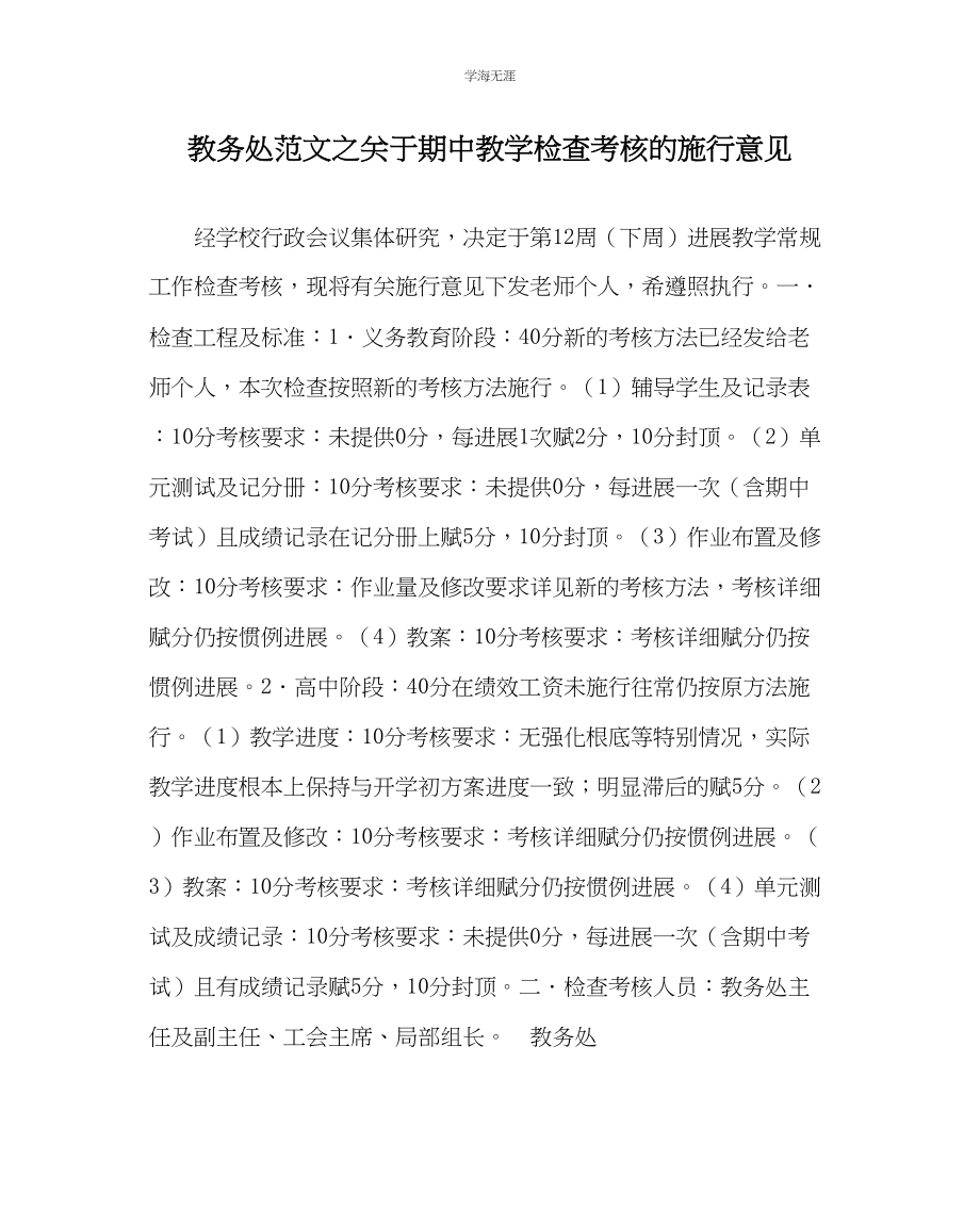 2023年教导处范文期中教学检查考核的实施意见.docx_第1页