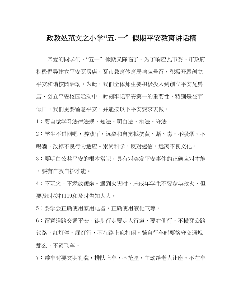 2023年政教处范文小学五一假期安全教育讲话稿.docx_第1页