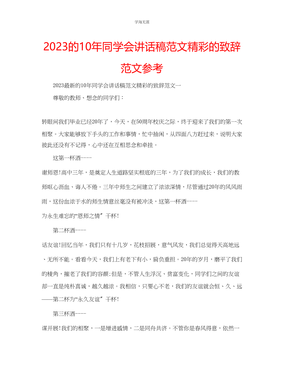 2023年的10同学会讲话稿精彩的致辞范文.docx_第1页