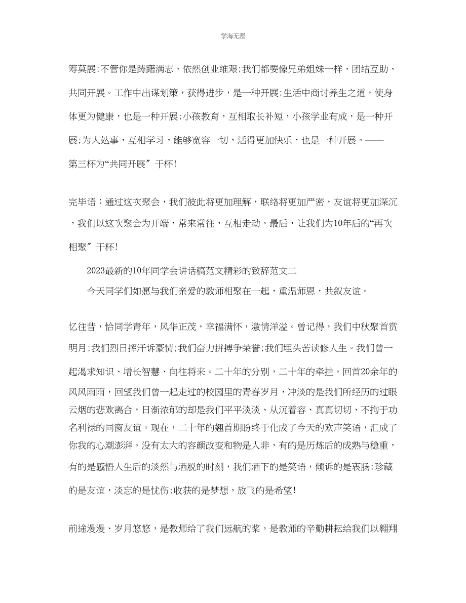 2023年的10同学会讲话稿精彩的致辞范文.docx_第2页