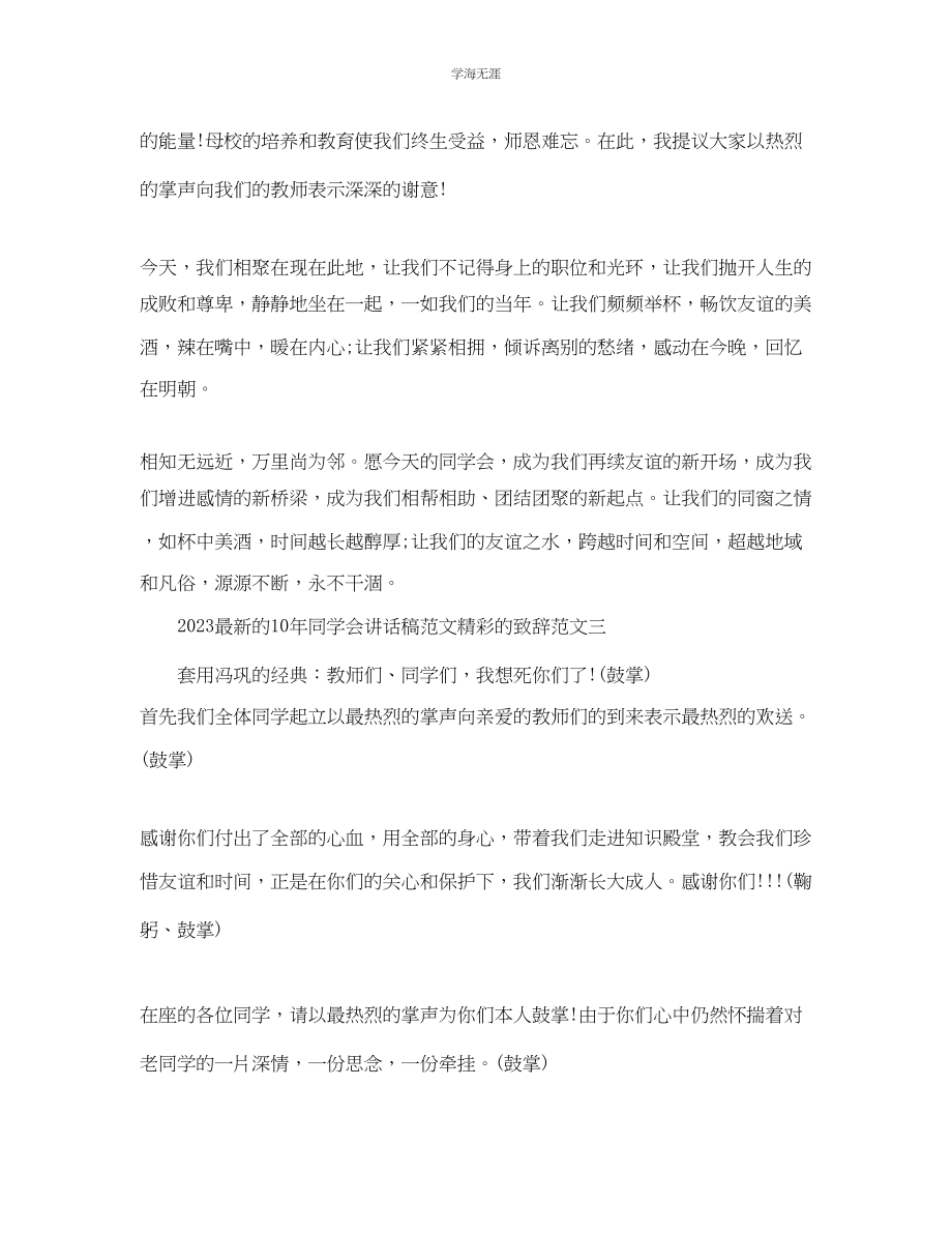 2023年的10同学会讲话稿精彩的致辞范文.docx_第3页