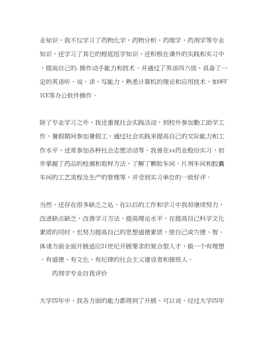 2023年药剂学专业自我评价范文.docx_第2页