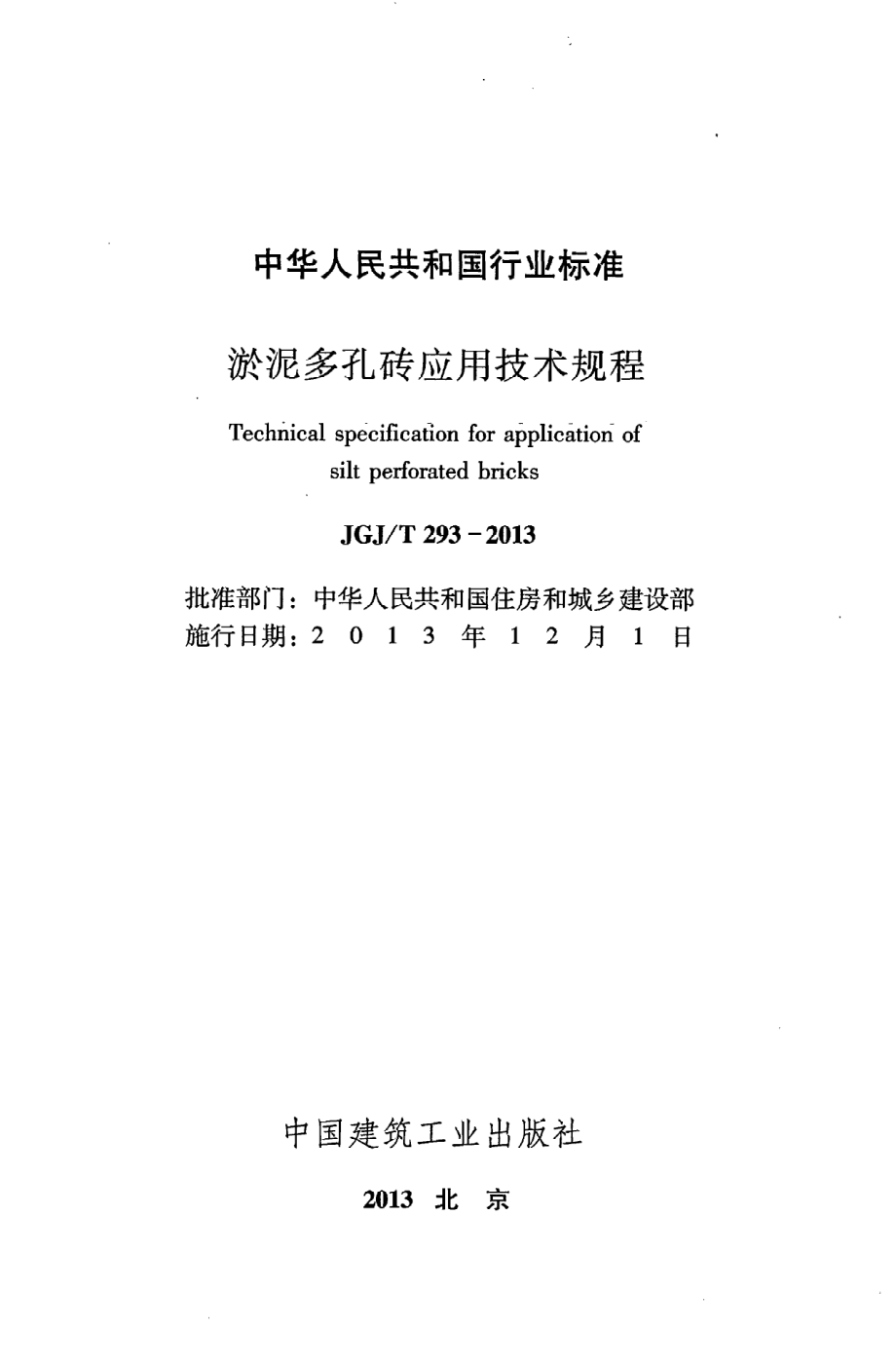 《淤泥多孔砖应用技术规程》JGJ@T293-2013.pdf_第2页