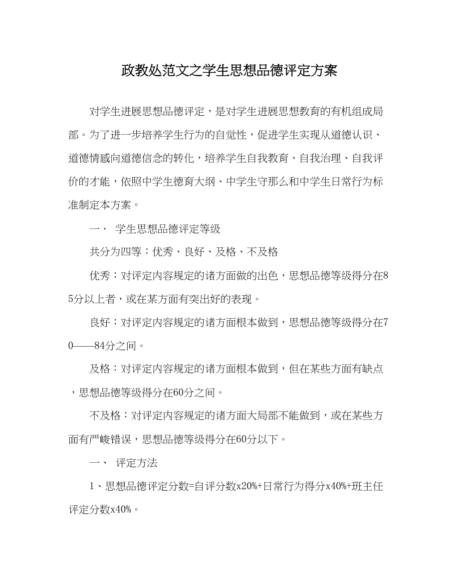 2023年政教处范文学生思想品德评定方案.docx_第1页