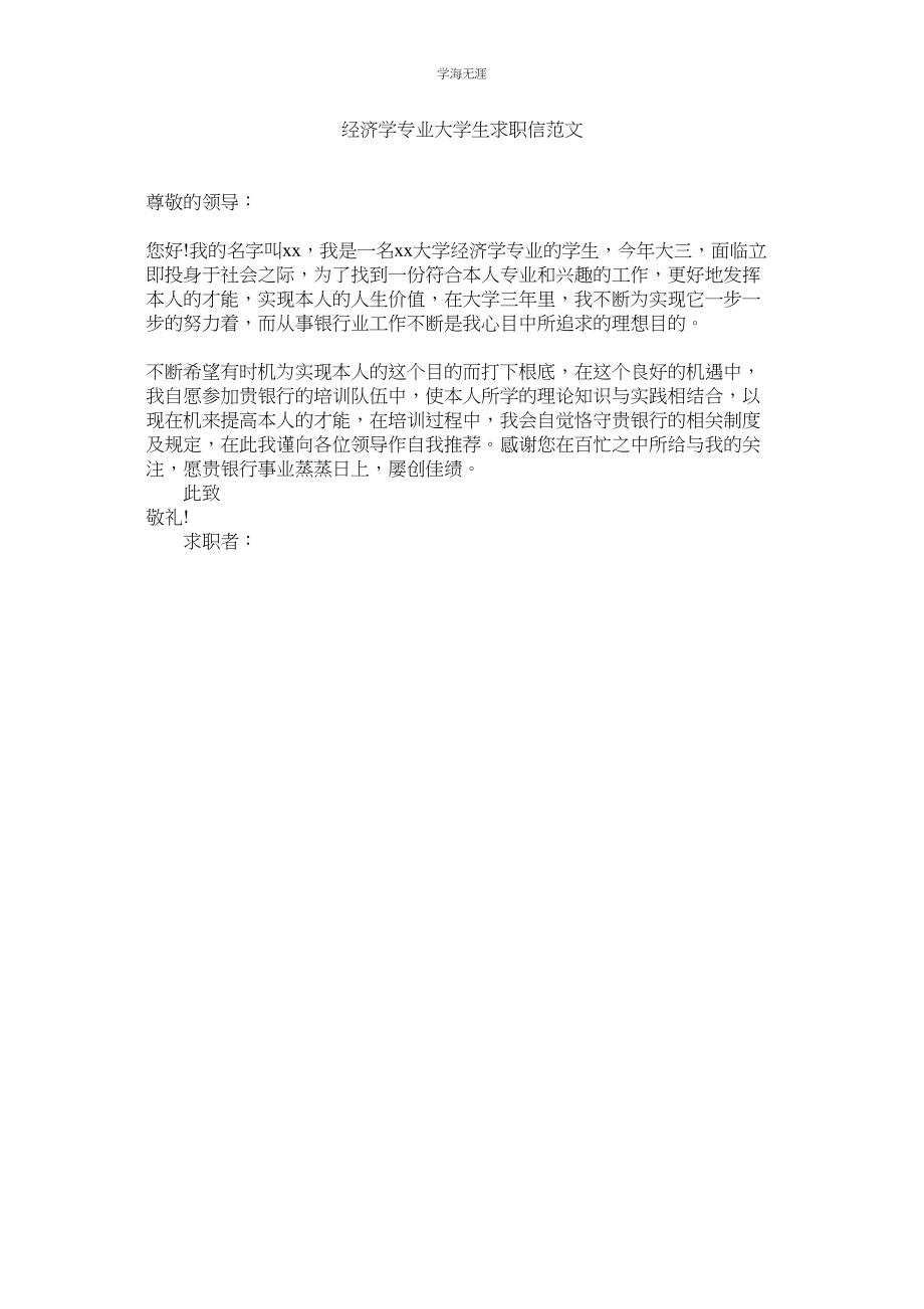 2023年经济学专业大学生求职信范文.docx_第1页