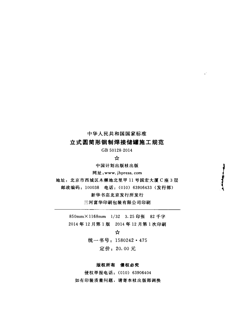 《立式圆筒型钢制焊接储罐施工规范》GB50128-2014.pdf_第3页