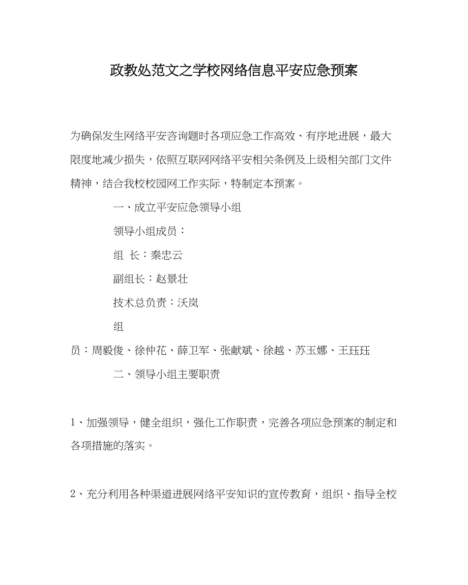 2023年政教处范文学校网络信息安全应急预案.docx_第1页