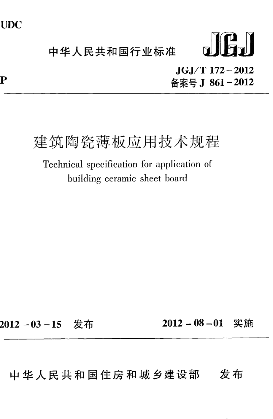 《建筑陶瓷薄板应用技术规程》JGJ@T172-2012.pdf_第1页