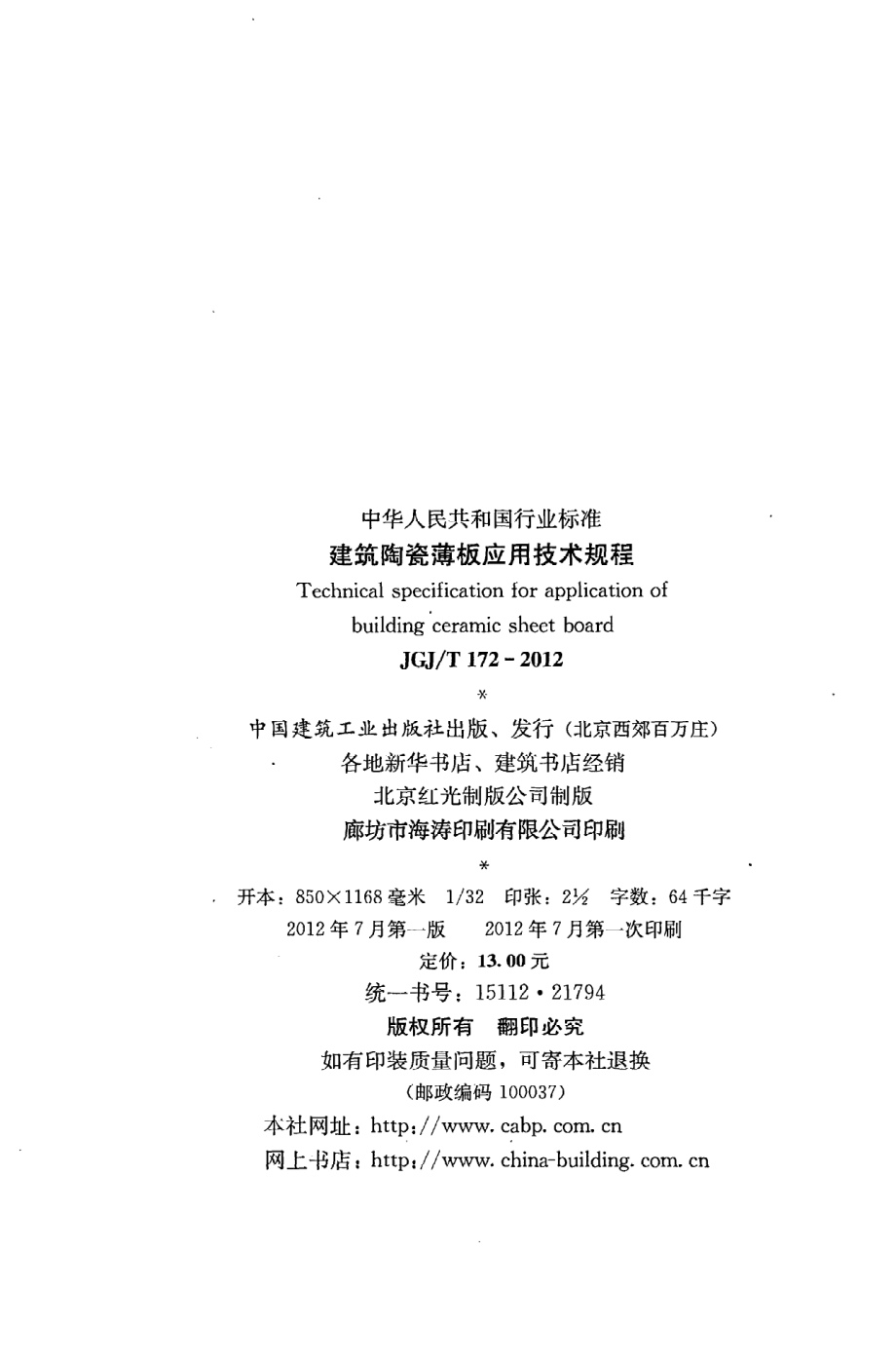 《建筑陶瓷薄板应用技术规程》JGJ@T172-2012.pdf_第3页