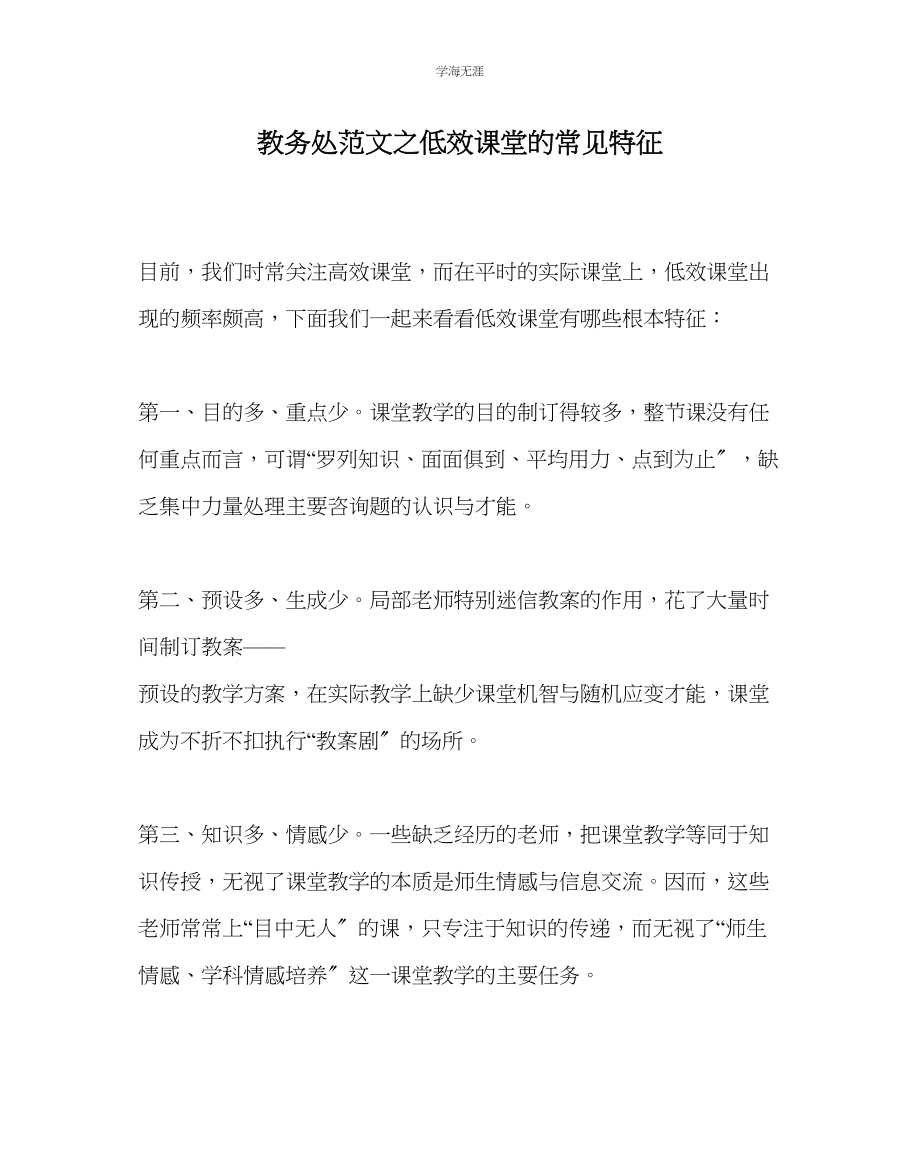 2023年教导处范文低效课堂的常见特征.docx_第1页