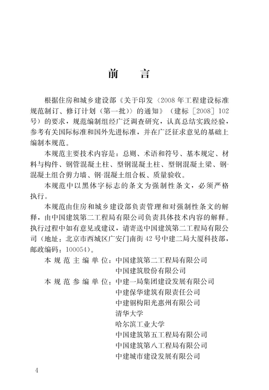 钢-混凝土组合结构施工规范GB 50901-2013.pdf_第1页